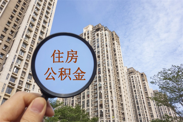 厦门提取公积金每月多少-汕头公积金代办服务