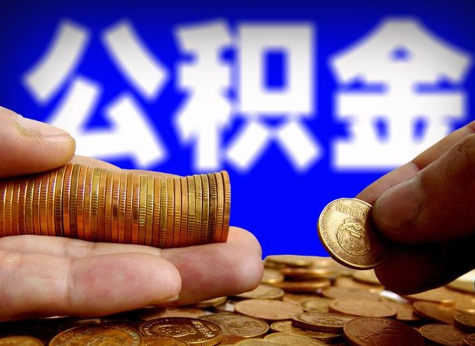 公积金是一定要交的吗-汕头公积金代办平台